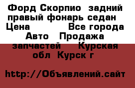 Форд Скорпио2 задний правый фонарь седан › Цена ­ 1 300 - Все города Авто » Продажа запчастей   . Курская обл.,Курск г.